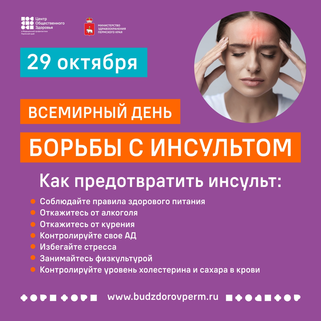 день борьбы с инсультом1